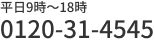 平日9時〜18時 0120-31-4545