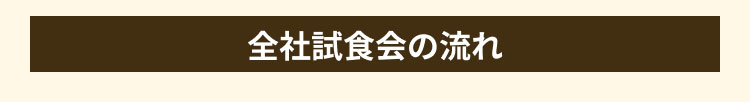 会社試食会の流れ