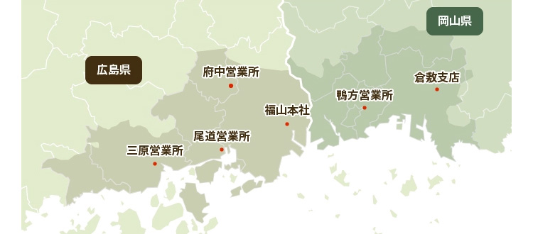 広島県：三原営業所,尾道営業所,府中営業所,福山本社｜岡山県：鴨方営業所,倉敷支店