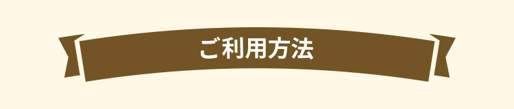 ご利用方法