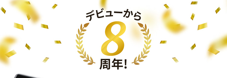 デビューから8周年！