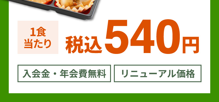 1食当たり 税込540円 入会金・年会費無料 リニューアル価格