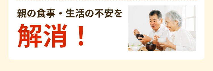 親の食事・生活の不安を解消！