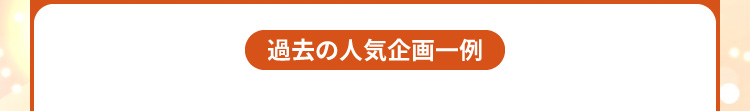 過去の人気企画一例